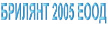 БРИЛЯНТ 2005 – СЛУЖБА ПО ТРУДОВА МЕДИЦИНА – ЕООД