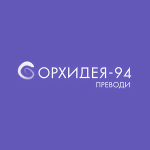 “Орхидея–94” ЕООД